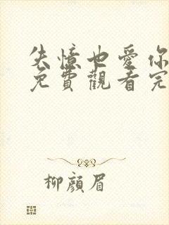 失忆也爱你短剧免费观看完整版