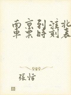 南京到淮北的火车票时刻表