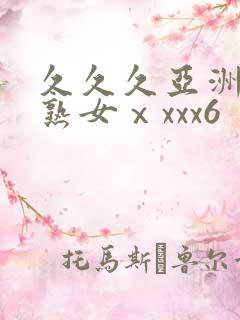 久久久亚洲熟妇熟女ⅹxxx6