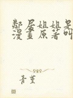 邻居姐姐是mv漫画原著叫什么