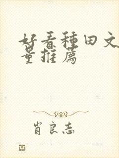 好看种田文高质量推荐