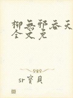 柳无邪吞天神鼎全文免