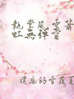 执掌风云萧峥陈虹无弹窗