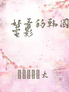 好看的韩国爱情电影