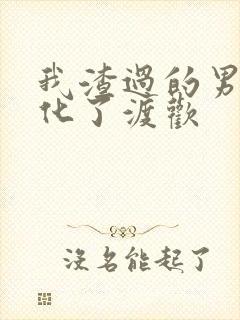 我渣过的男主黑化了渡欢