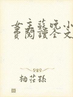 女主苏晚小说免费阅读全文