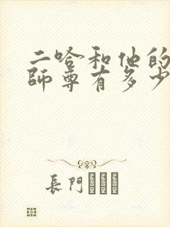 二哈和他的白猫师尊有多少本书