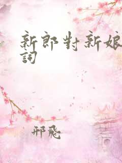 新郎对新娘的誓词