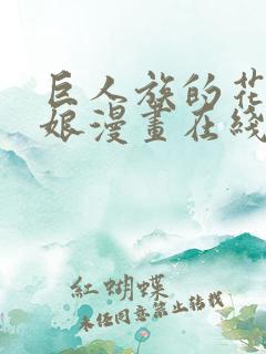 巨人族的花嫁新娘漫画在线阅读