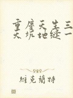 重庆天生三桥和天坑地缝一日游