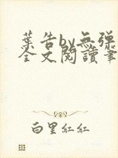 叶告by无弹窗全文阅读笔趣阁