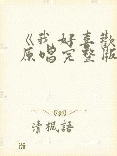 《我好喜欢你》原唱完整版