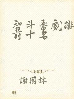 智斗番剧排行榜前十名