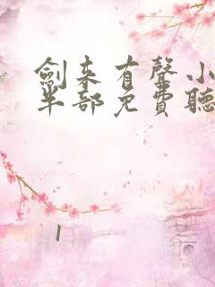 剑来有声小说下半部免费听