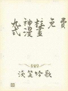 九神柱免费下拉式漫画