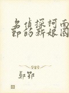 名侦探柯南万圣节的新娘国语免费看