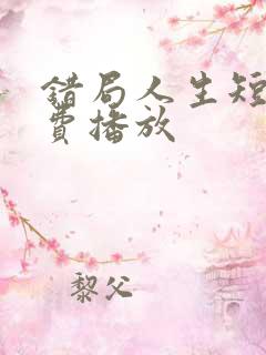 错局人生短剧免费播放