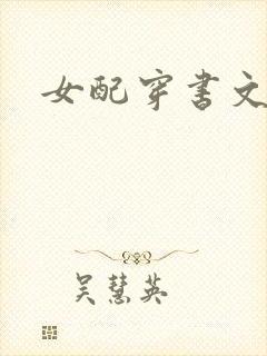 女配穿书文推荐