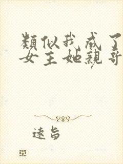 类似我成了虐文女主她亲哥的小说