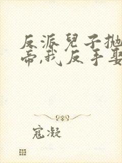 反派儿子抛弃女帝,我反手娶回家短剧