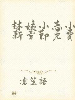 林姨小志小说最新章节免费阅读无弹窗