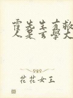 霍先生有救了夫人是玄学大佬短剧合集