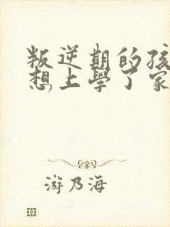 叛逆期的孩子不想上学了家长该怎么办