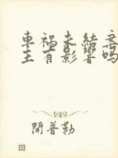 车祸未结案对车主有影响吗