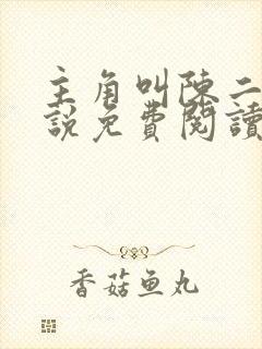 主角叫陈二柱小说免费阅读全文