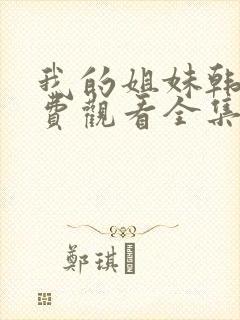 我的姐妹韩剧免费观看全集