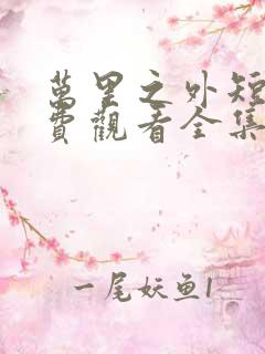 万里之外短剧免费观看全集高清