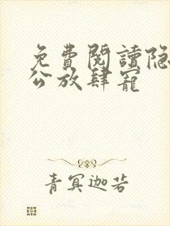 免费阅读隐婚老公放肆宠