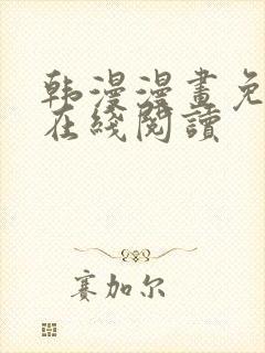 韩漫漫画免费版在线阅读