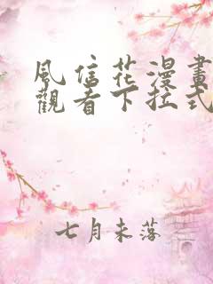 风信花漫画免费观看下拉式六漫画