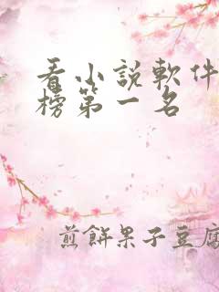 看小说软件排行榜第一名