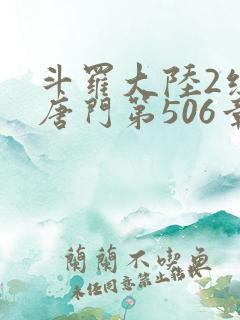 斗罗大陆2绝世唐门第506章