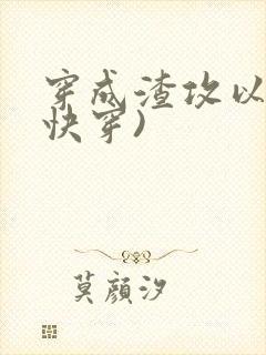 穿成渣攻以后(快穿)