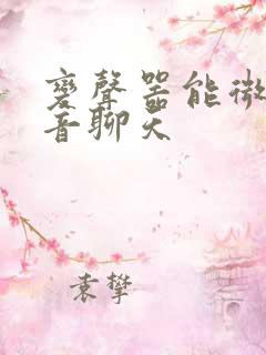 变声器能微信语音聊天