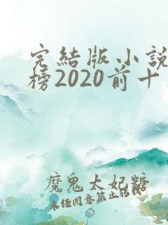 完结版小说排行榜2020前十名