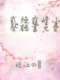 武炼巅峰小说有声听书免费