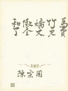 和傲娇竹马官宣了全文免费阅读