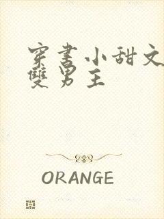 穿书小甜文推荐双男主