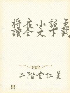 将夜小说免费阅读全文下载