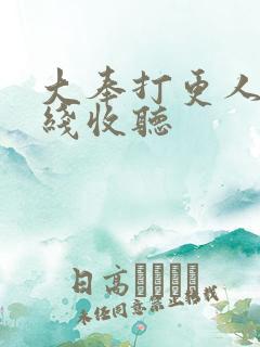 大奉打更人 在线收听