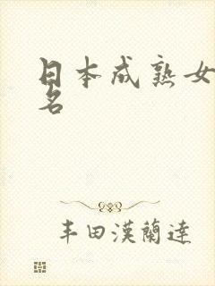 日本成熟女优排名