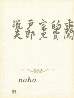 猎户家的乖软小夫郎免费阅读全文