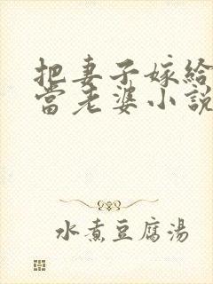 把妻子嫁给别人当老婆小说