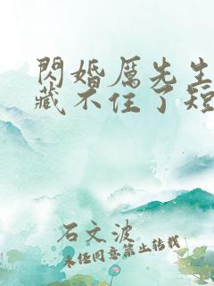 闪婚厉先生马甲藏不住了短剧100集