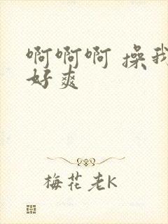 啊啊啊 操我 好爽