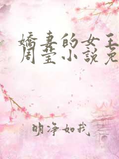 娇妻的女王之路周莹小说免费阅读